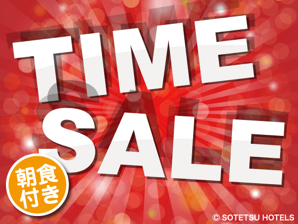 TIME SALE　朝食付き