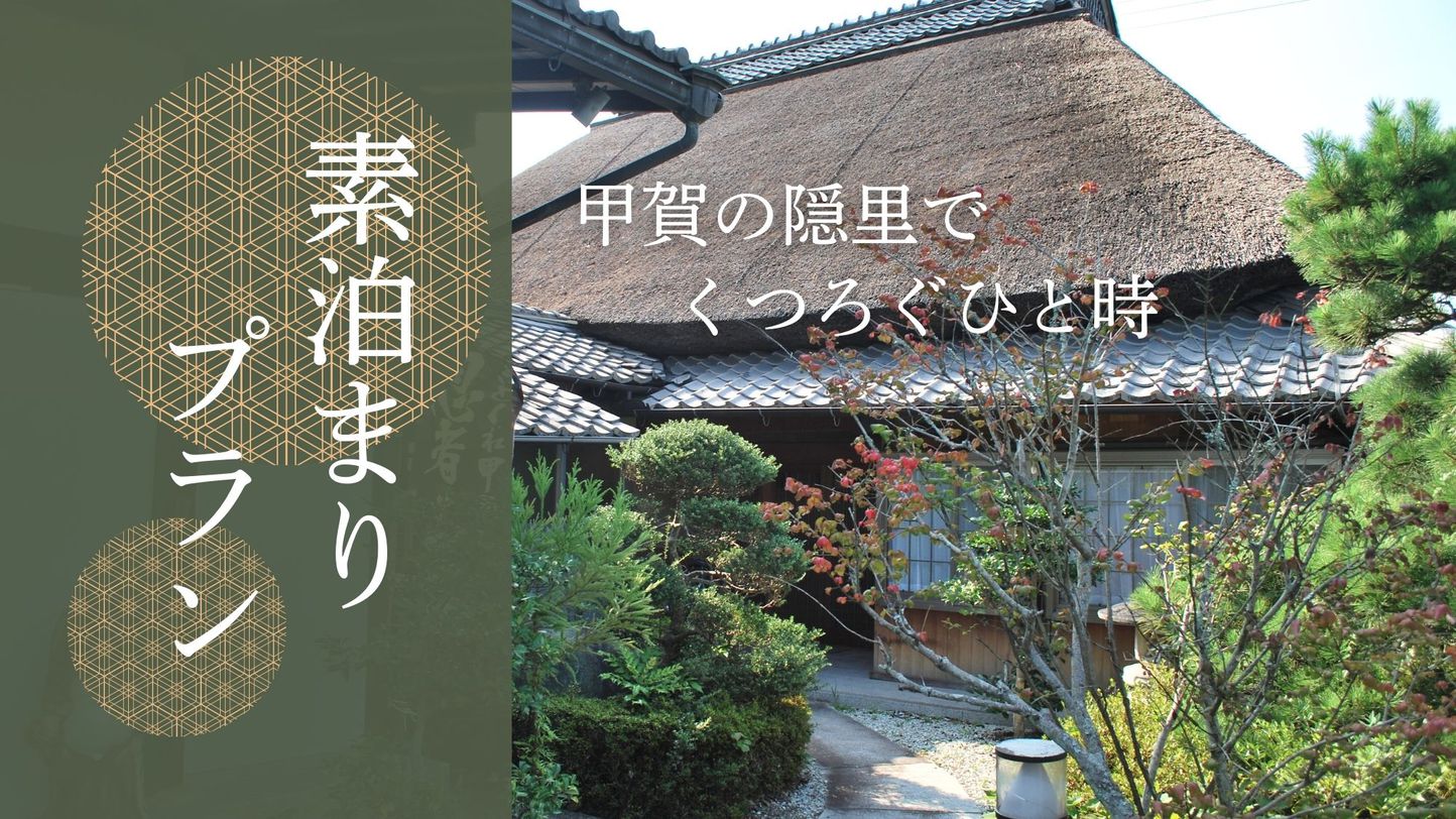 【素泊まり】静寂なかくれ里で天然温泉を堪能★平日限定★