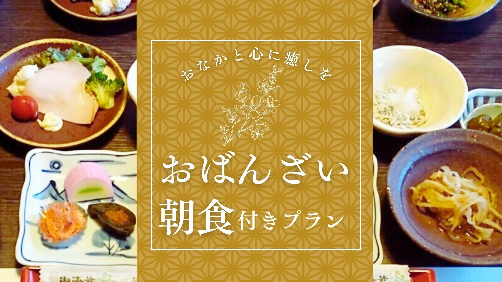 【朝食付】癒しの天然温泉とからだ喜ぶ「おばんざい朝食」★平日限定★