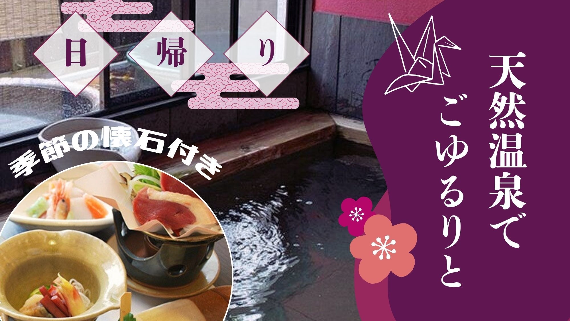【日帰りプラン】天然温泉大浴場入浴付＆懐石付♪