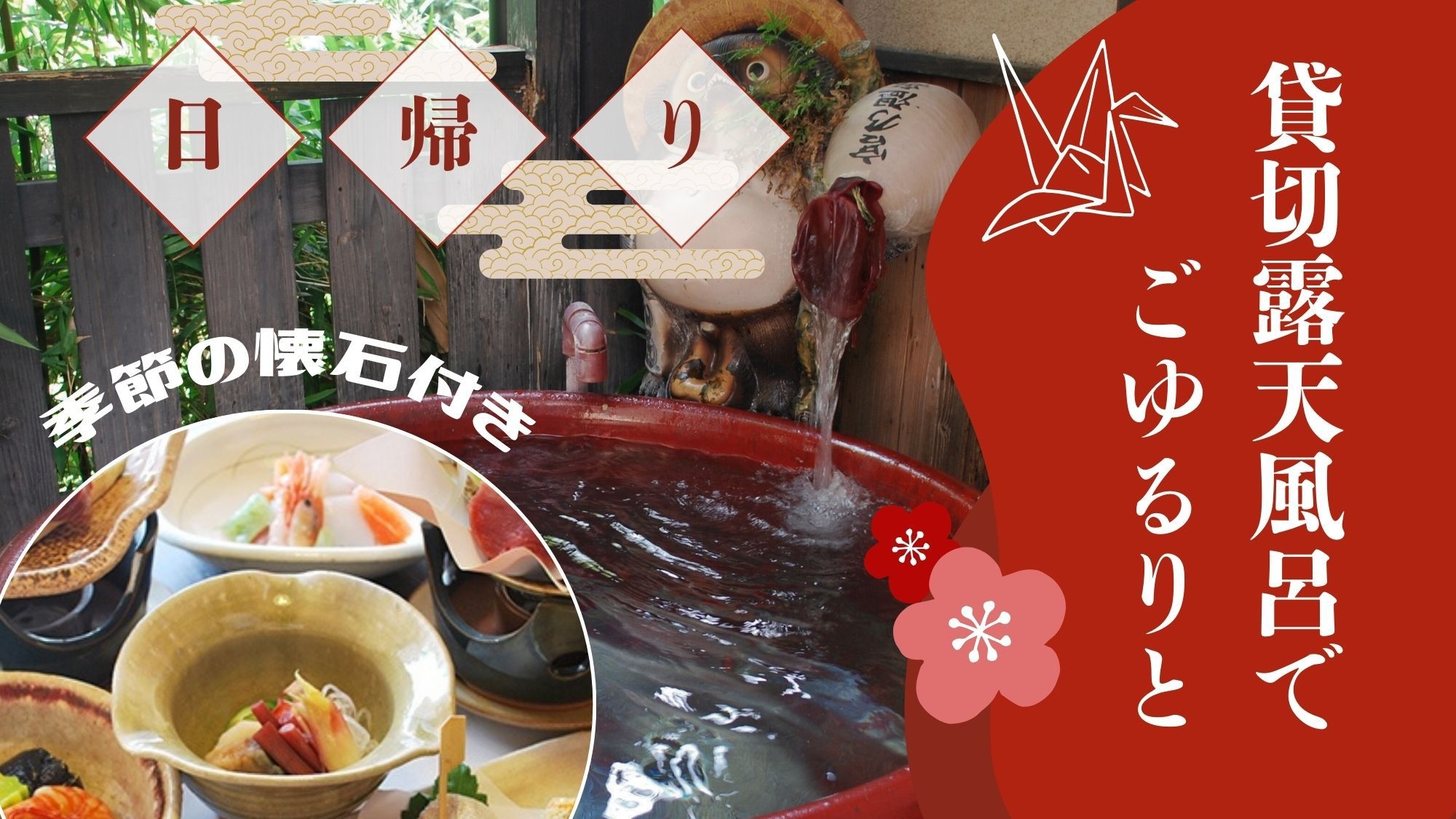 【日帰りプラン】貸切露天風呂入浴付＆季節の懐石