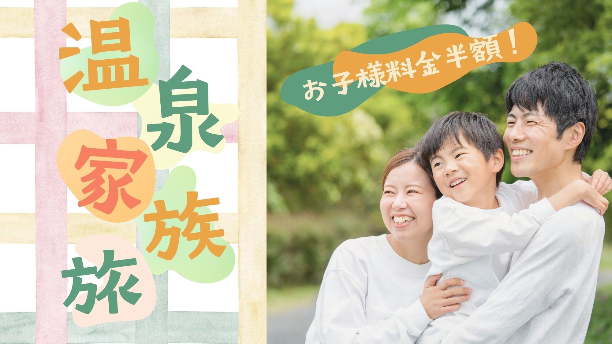 【夏休み限定-ファミリープラン】＜小学生・幼児・添い寝のお子様半額＞里山で過ごす、落ち着いた休日。