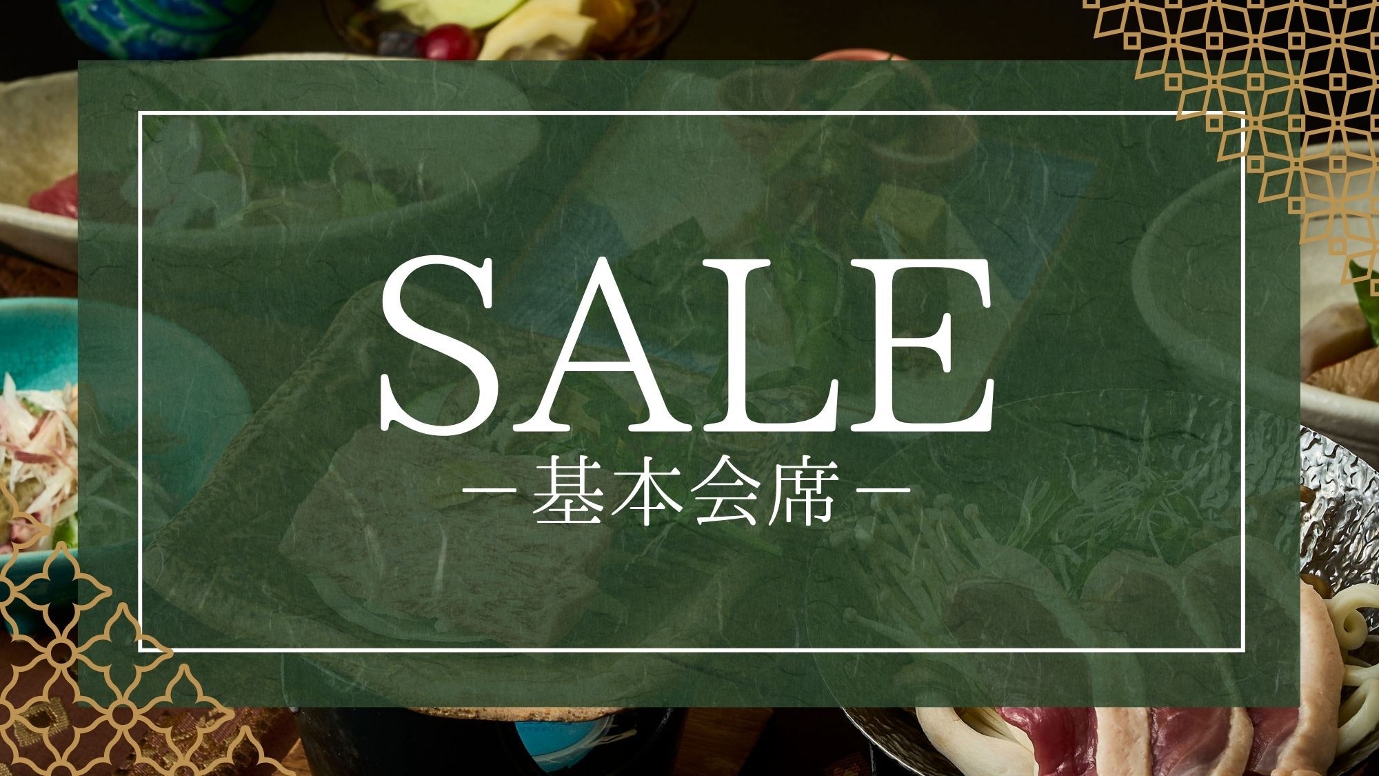 【タイムセール/基本会席】＜おひとり様10％OFF＞「近江牛の陶板焼き付会席」を気軽に楽しむ