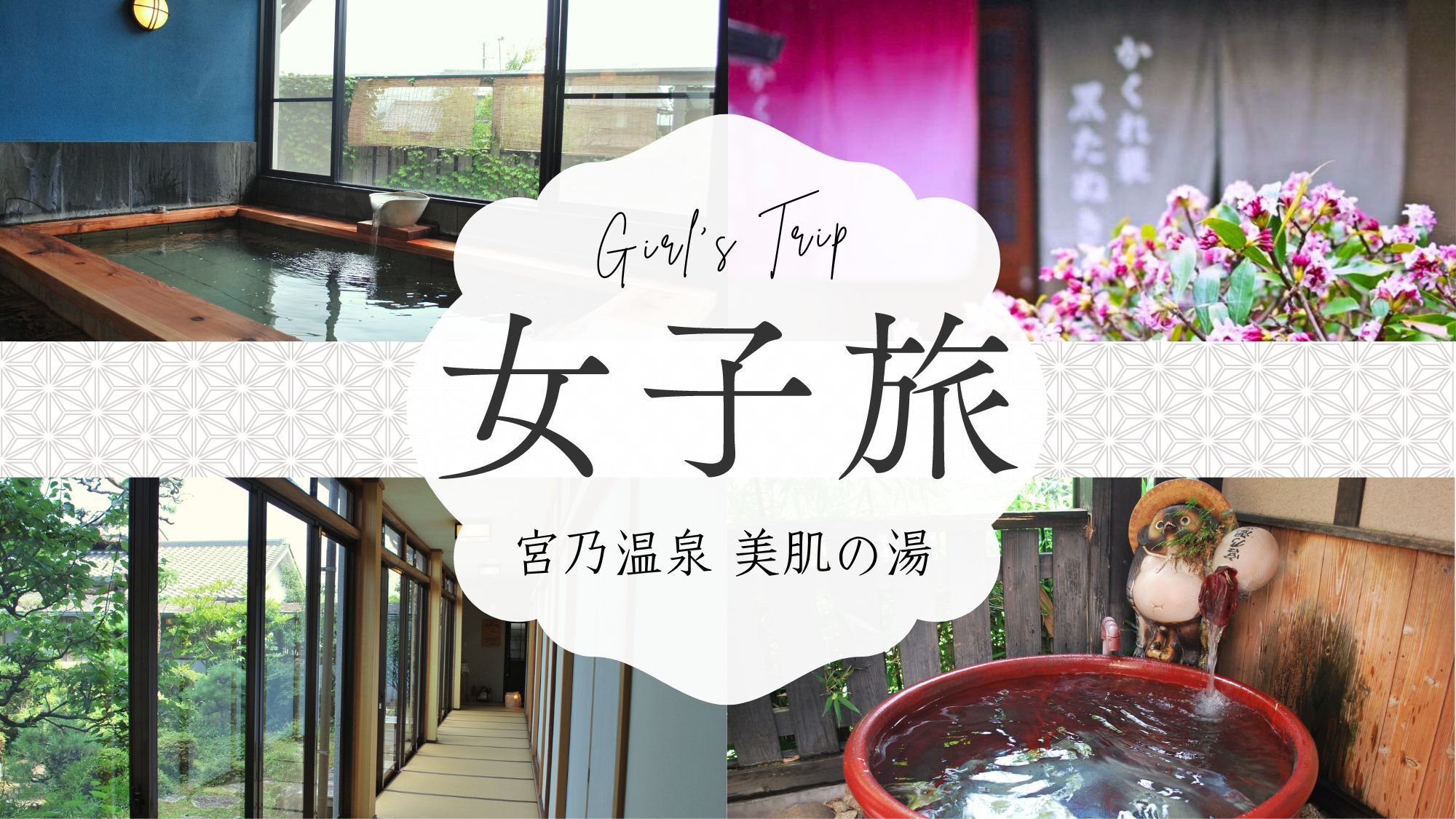 【とっておきの女子旅に】嬉しい特典あり☆旬の懐石料理と美肌の湯