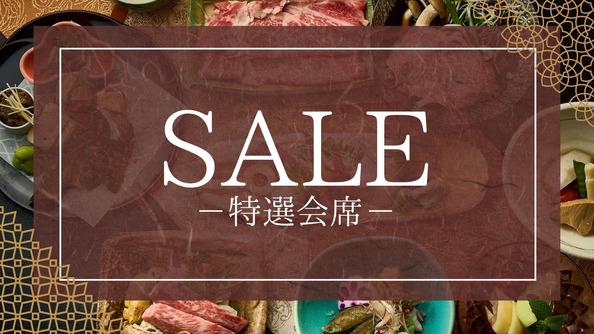 【タイムセール/特選会席】＜おひとり様10％OFF＞「近江牛陶板焼増量×すき焼き」ブランド牛を堪能