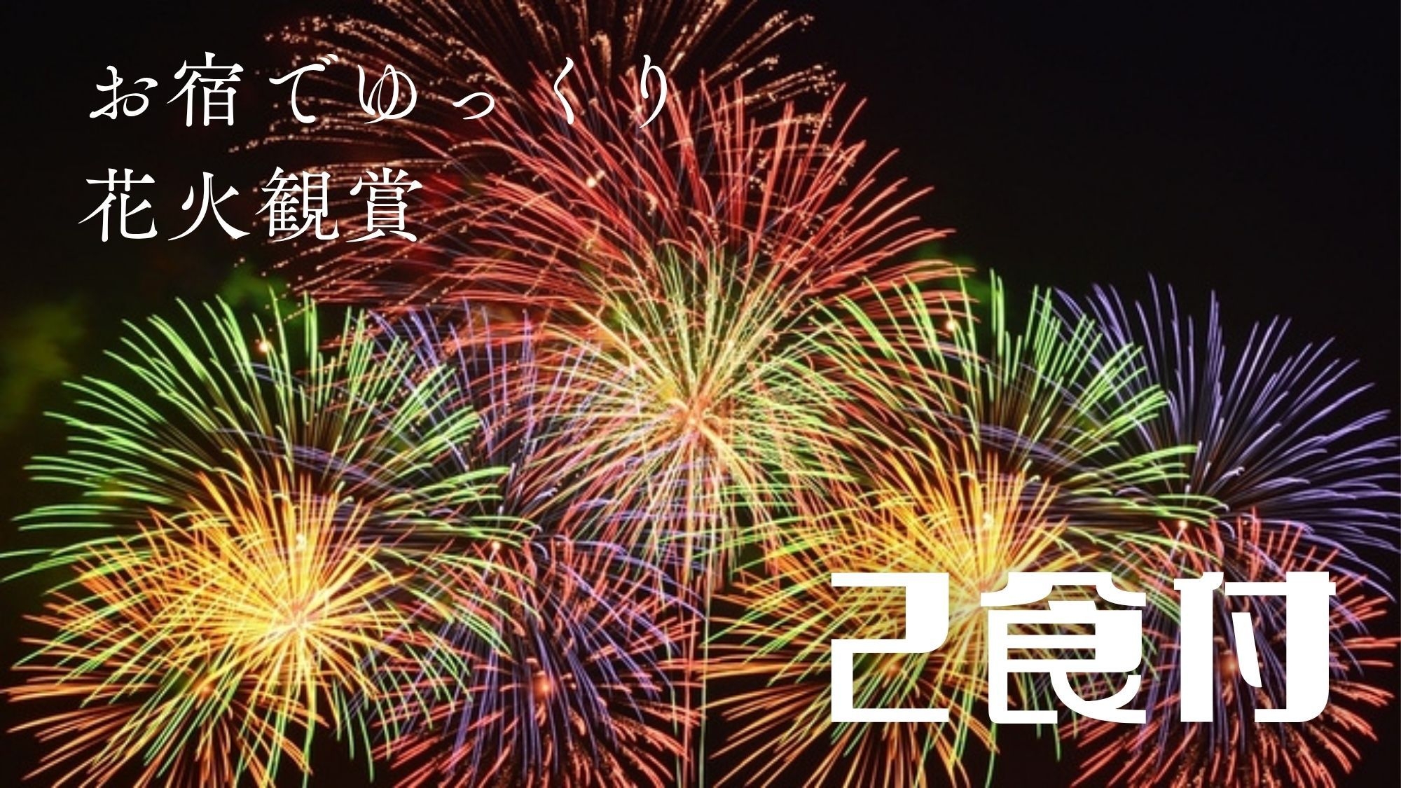 【7/26、8/10限定　花火大会】近江牛しゃぶしゃぶ♪お部屋でゆっくり♪花火大会鑑賞★2食付き
