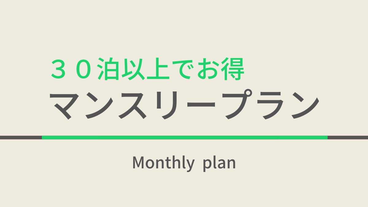 【３０泊以上でお得♪】マンスリープラン☆焼きたてパン朝食ビュッフェ付