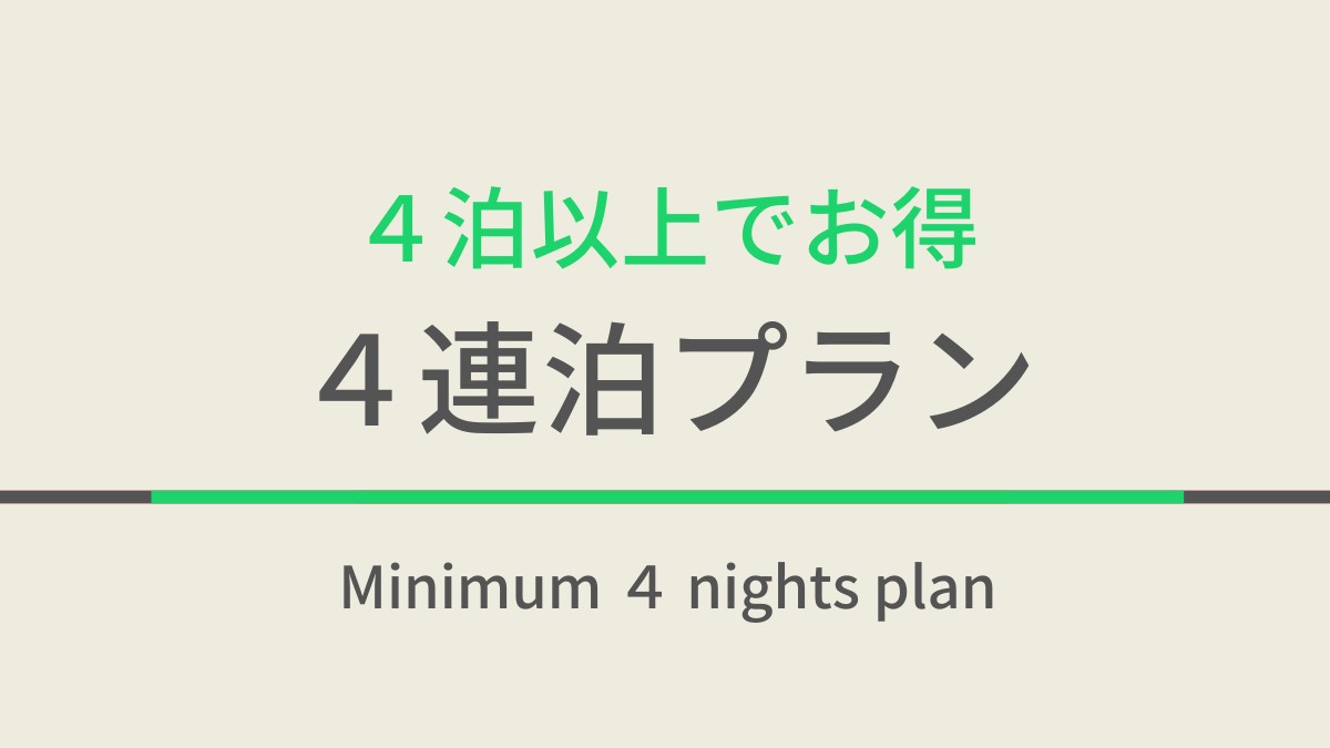 【４泊以上でお得♪】４連泊プラン☆焼きたてパン朝食ビュッフェ付