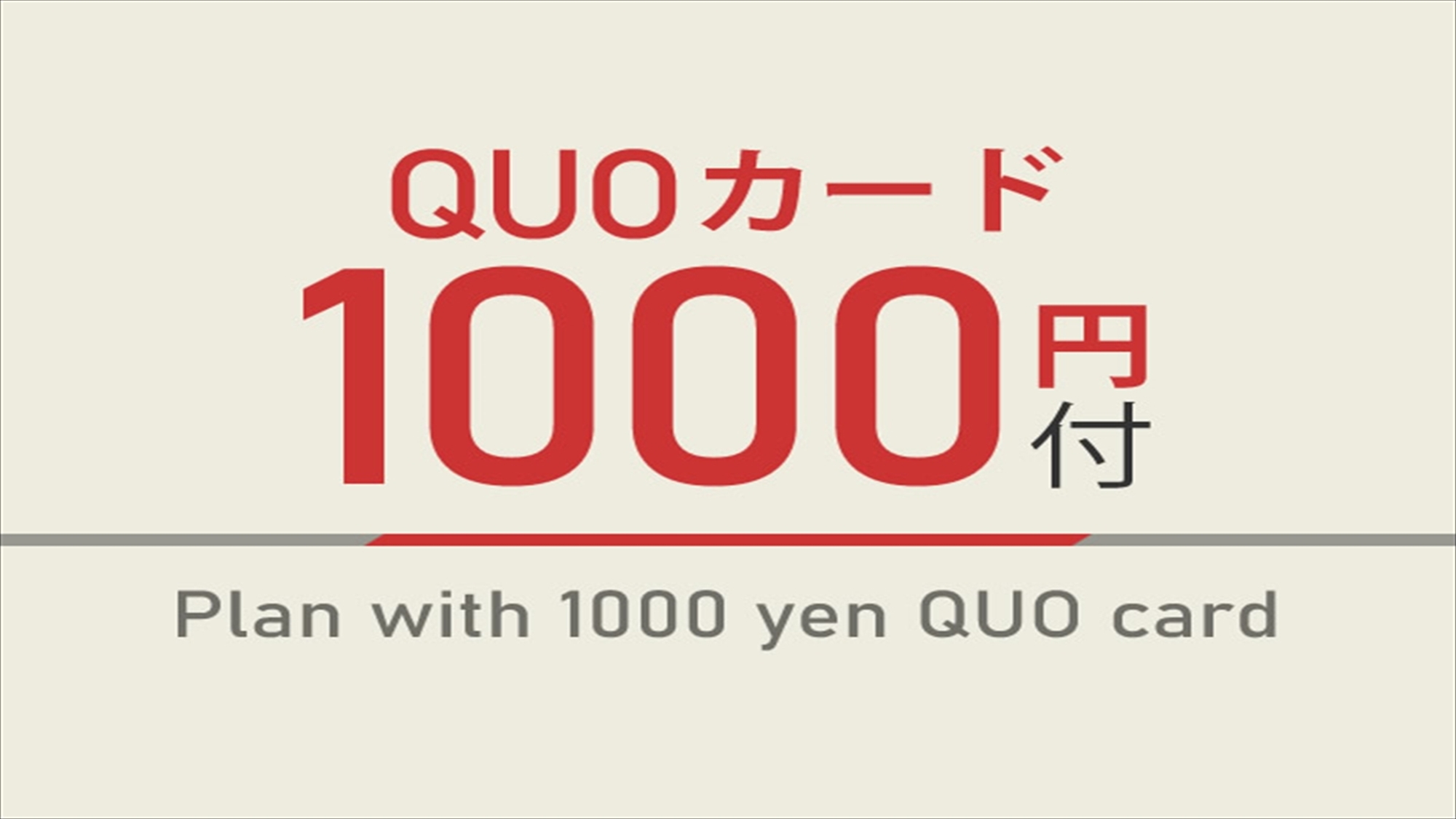 1000円分QUOカード付☆焼き立てパン朝食ビュッフェ付☆出張応援