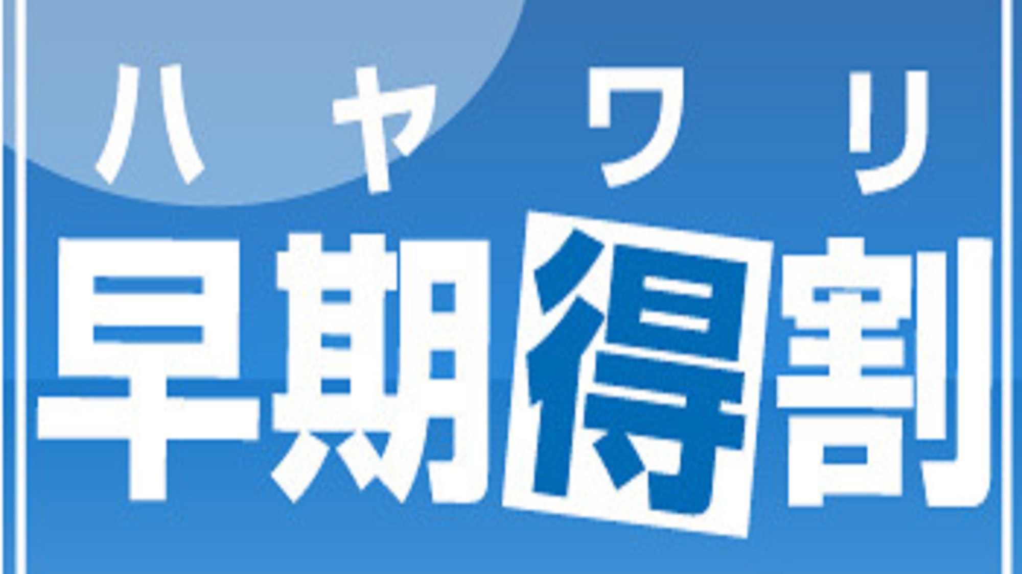 【さき楽】早めのご予約で楽天ポイント２倍！！☆早割28☆《素泊り》 