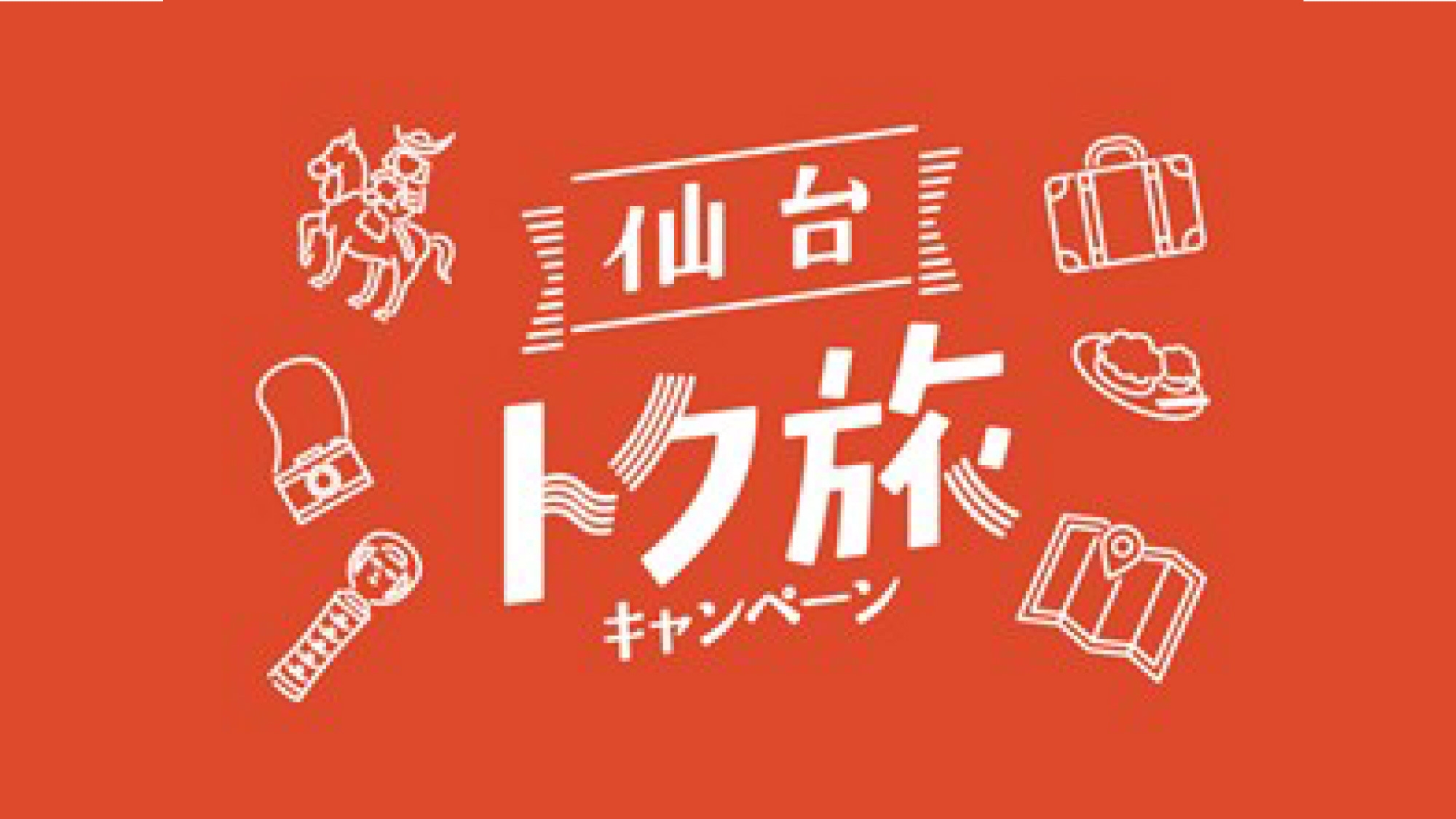 【仙台トク旅】キャンセル不可★トクだっちゃ値！【素泊り】