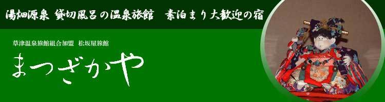 草津温泉 松坂屋旅館＜群馬県＞ ようこそ「草津温泉 松坂屋旅館」へ