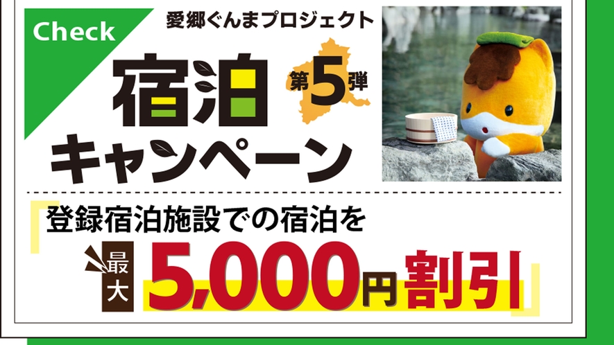 当館は愛郷ぐんまキャンペーン対象宿です♪令和4年7月14日(木)まで