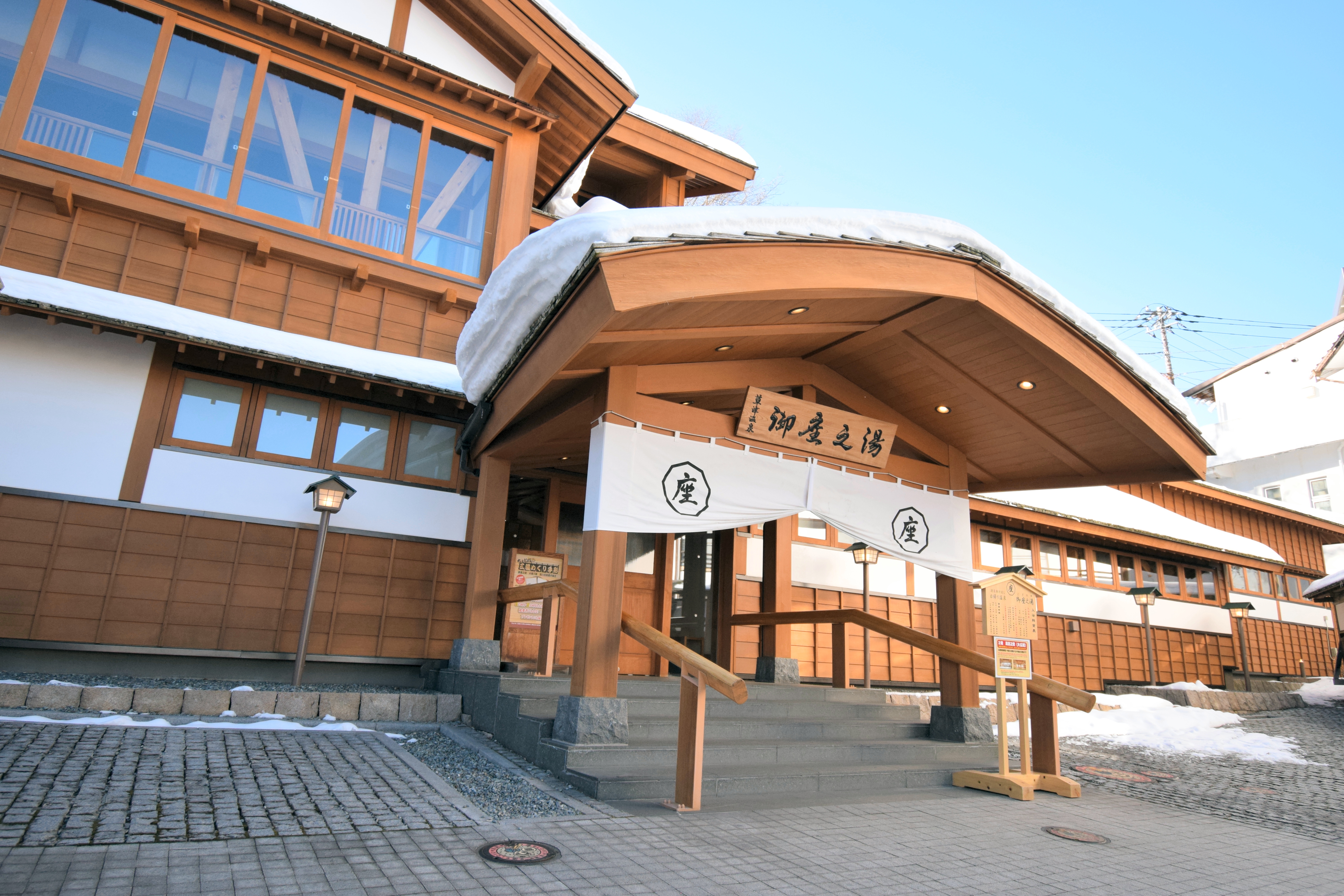御座の湯