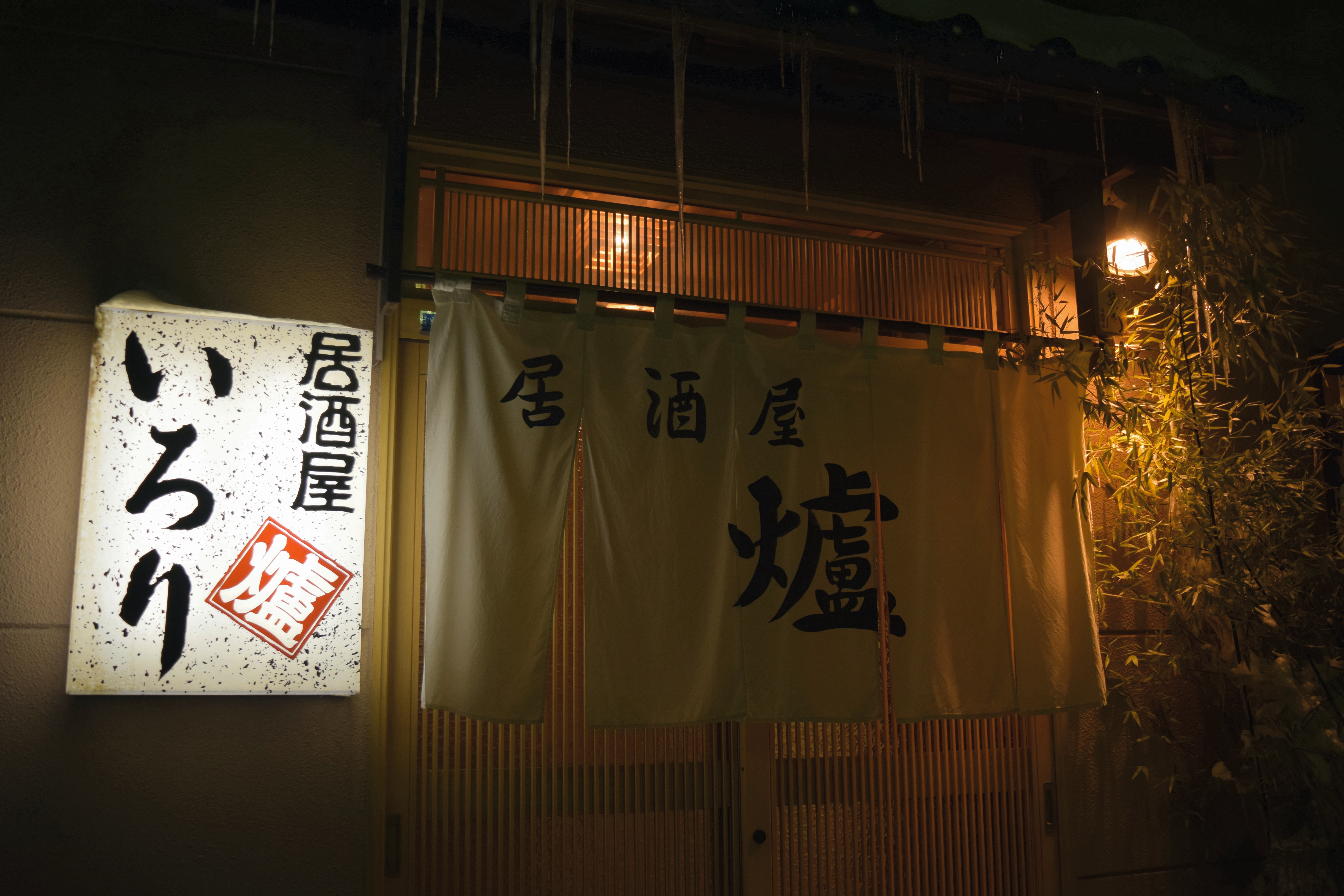 お隣にある居酒屋 いろり（爐）夜は、しっぽり