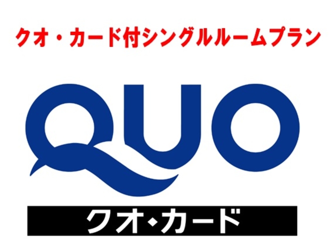 QUOカードプラン2016