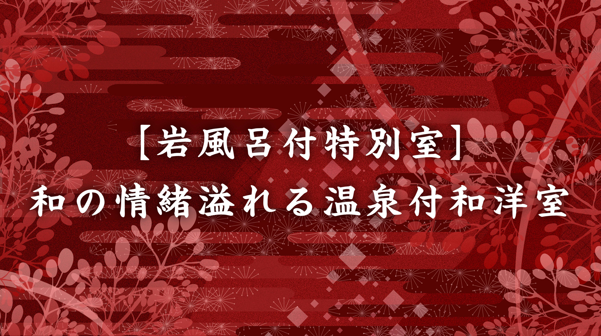岩風呂付特別室【和洋室】