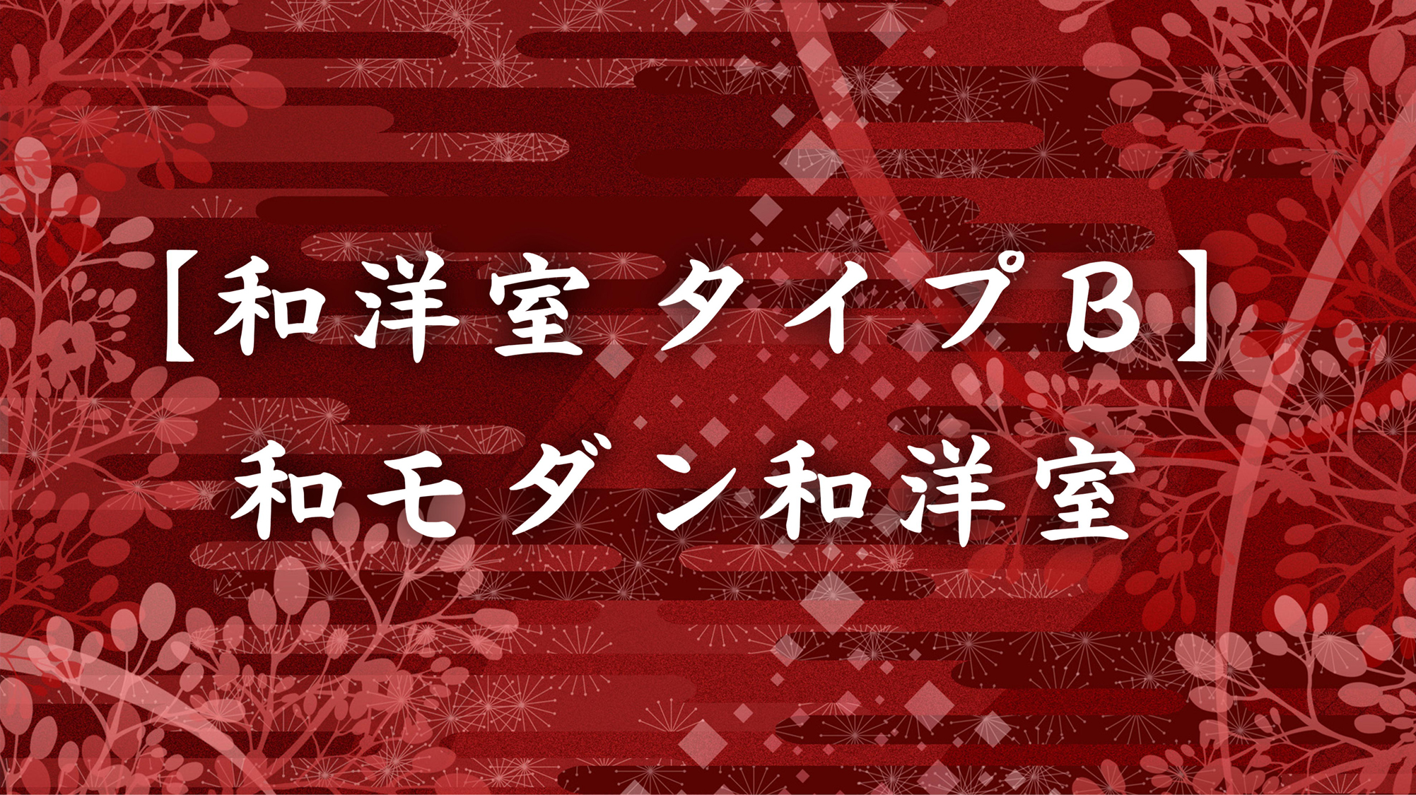 【和洋室】和モダン和洋室B.