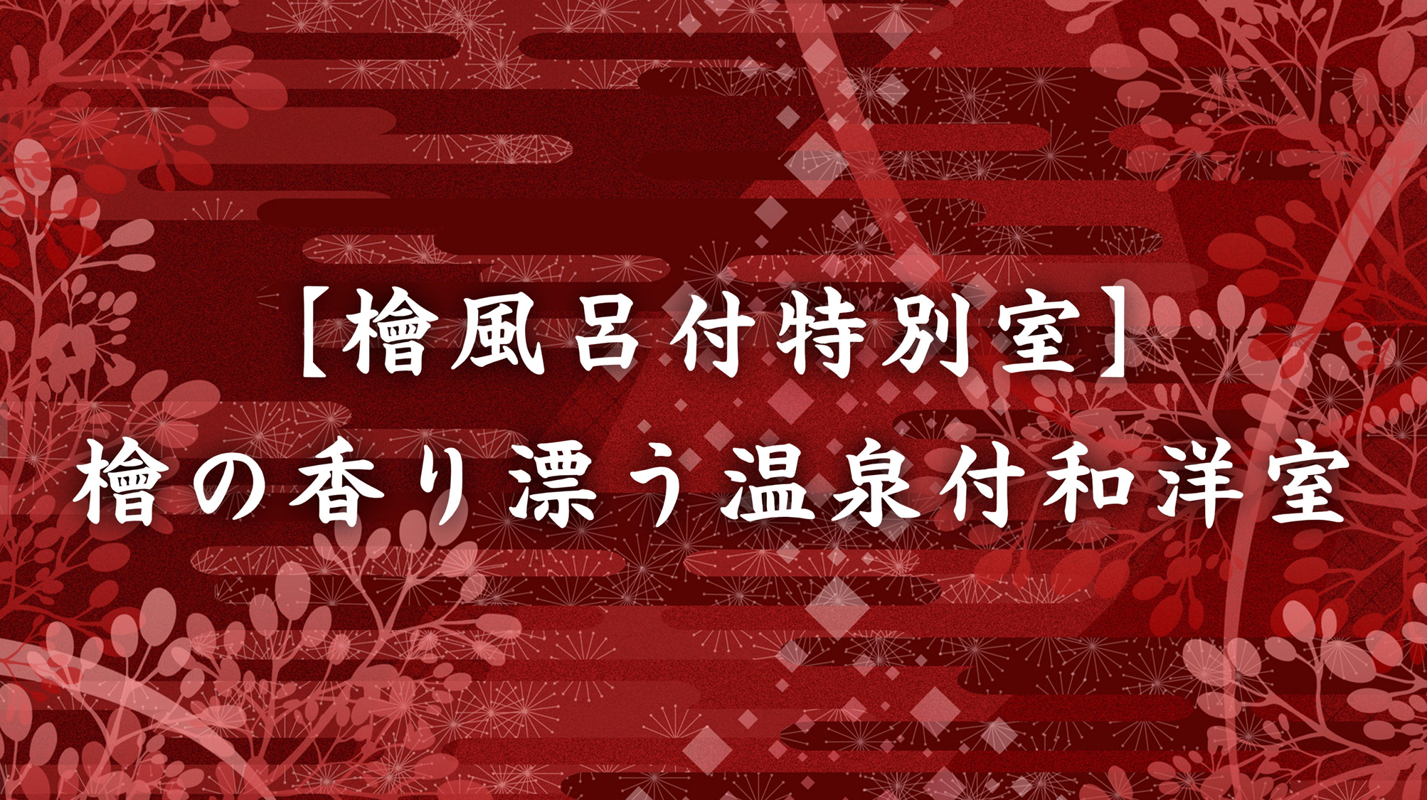 檜風呂付特別室【和洋室】