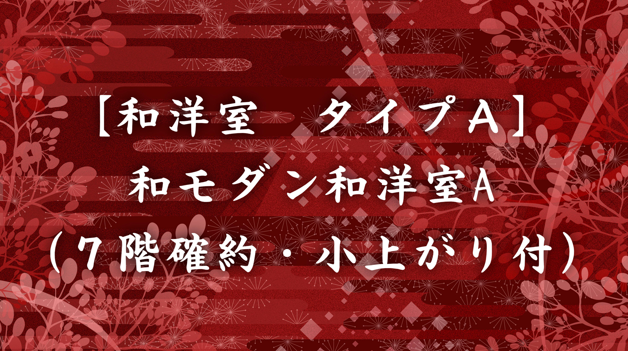 【和洋室】和モダン和洋室A（7階確約・小上がり付）