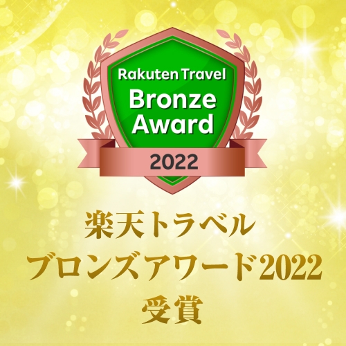 ★☆★ブロンズアワード受賞2022★☆★〜朝食サービス！チェックアウト１１時！記念プラン〜