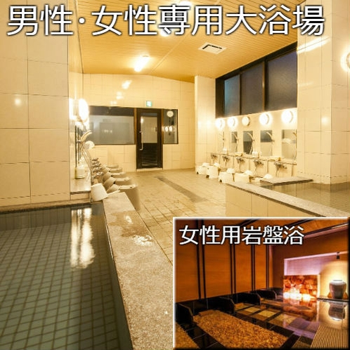 【ご宿泊者様専用】大浴場＆岩盤浴完備