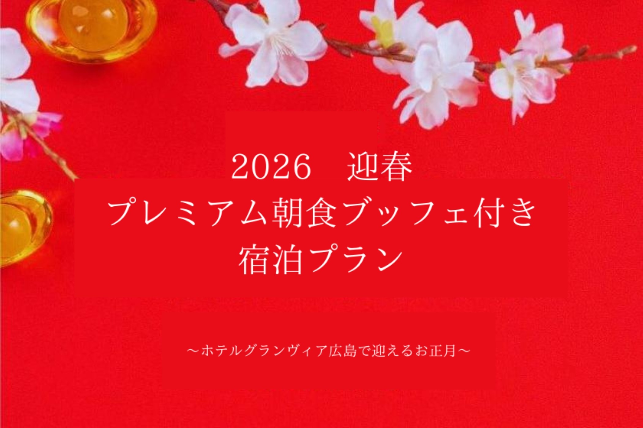 12/31宿泊限定◆プレミアム朝食ブッフェ◆付き【朝食会場：宴会場「悠久」】