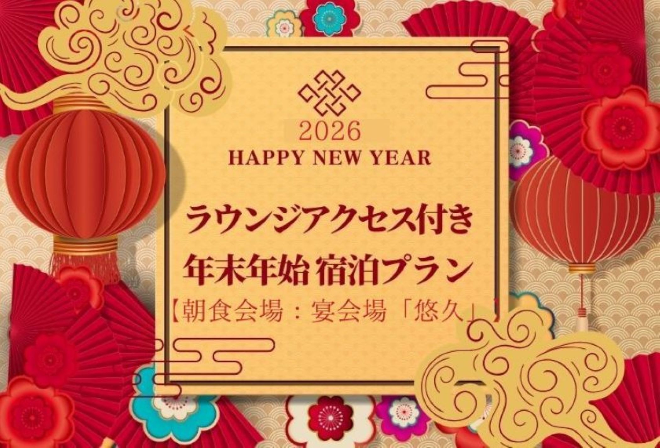 12/31宿泊限定◆プレミアム朝食ブッフェ◆【朝食会場：宴会場「悠久」】＆ ラウンジアクセス付き