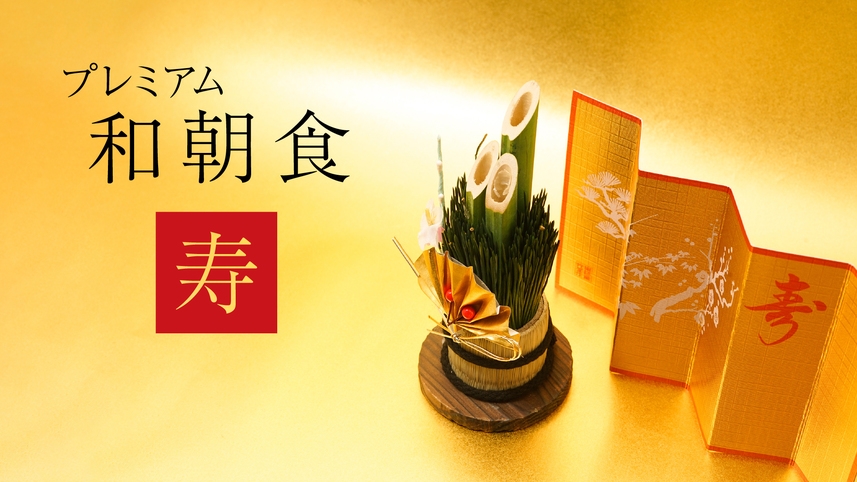 12/31・1/1宿泊限定　◆プレミアム朝食バイキング「寿」◆付き【朝食会場：宴会場「悠久」】