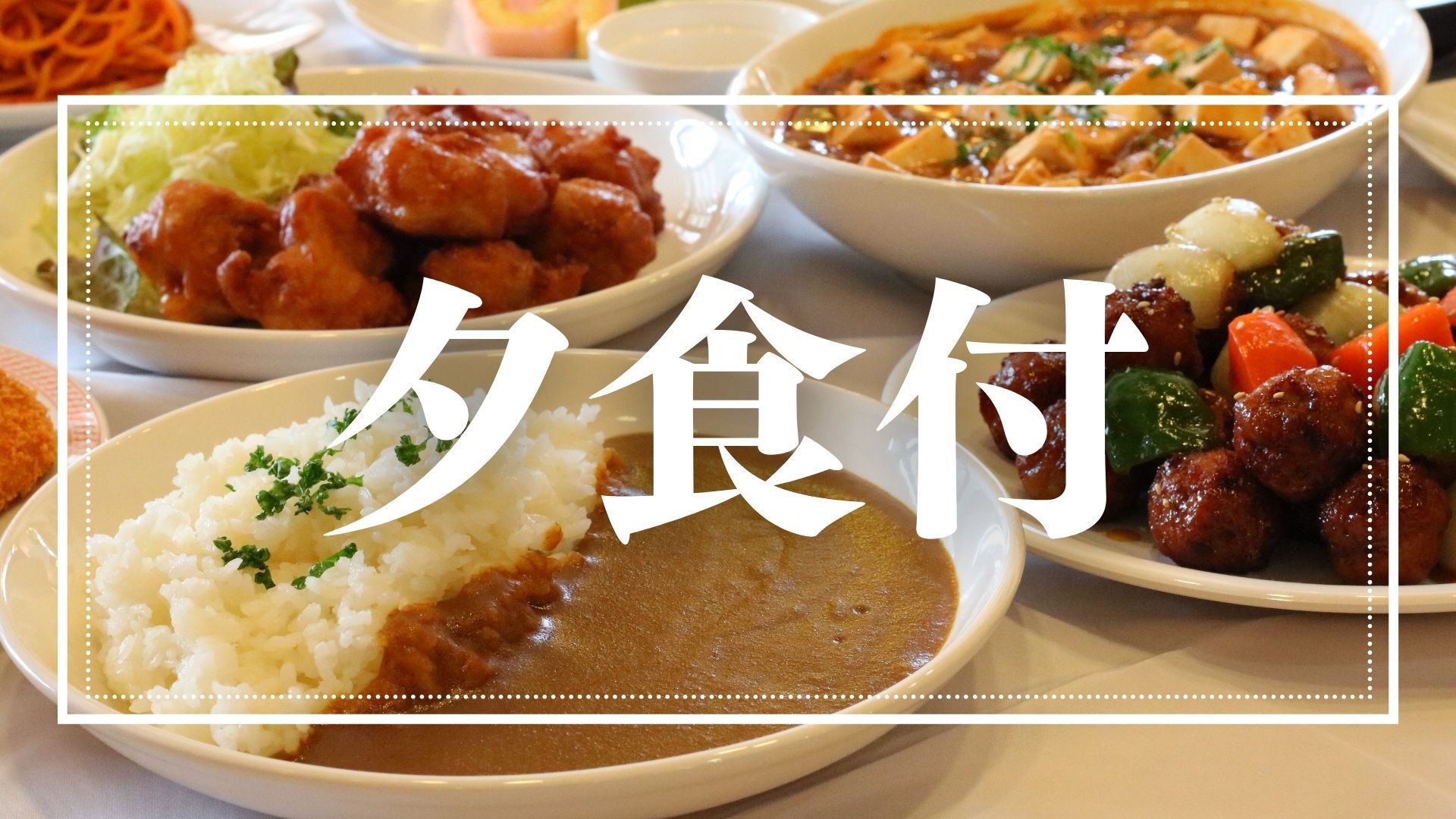 【夕食付き】スタンダードプラン　※朝食無料