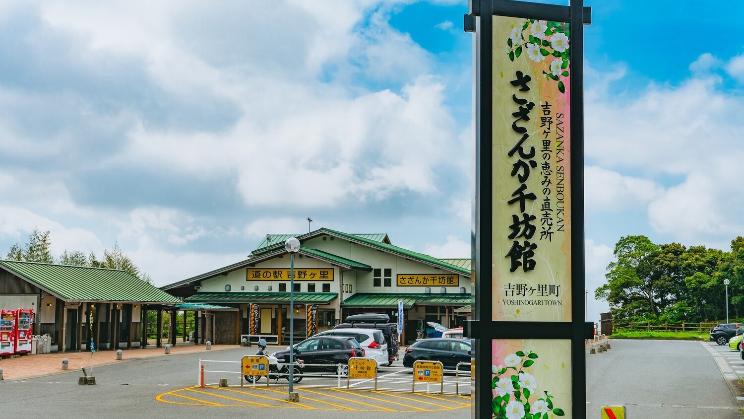道の駅吉野ヶ里「さざんか千坊館」