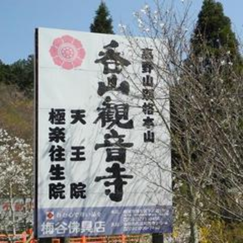 【呑山観音寺　ホテルより車で約21分】呑山観音寺は鉾立山の麓にある高野山真言宗別格本山です。