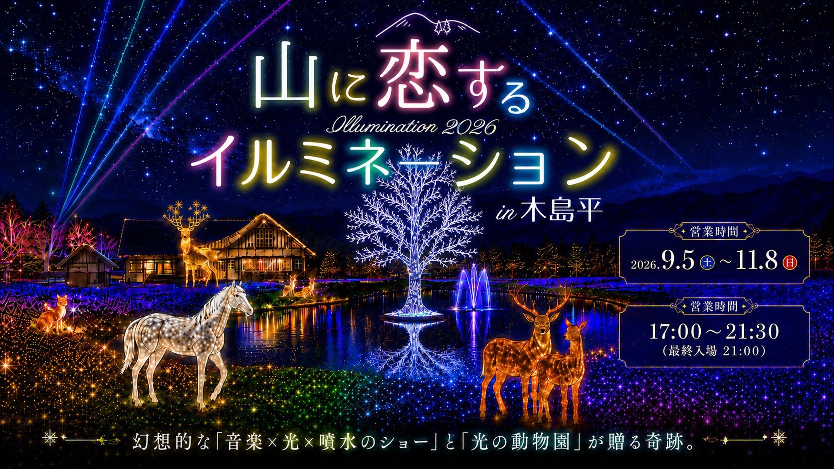 【宿泊者限定】幻想的な「山に恋するイルミネーション」をお得に体験★特別宿泊プラン＜1泊2食付＞