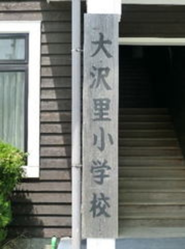 大沢里小学校