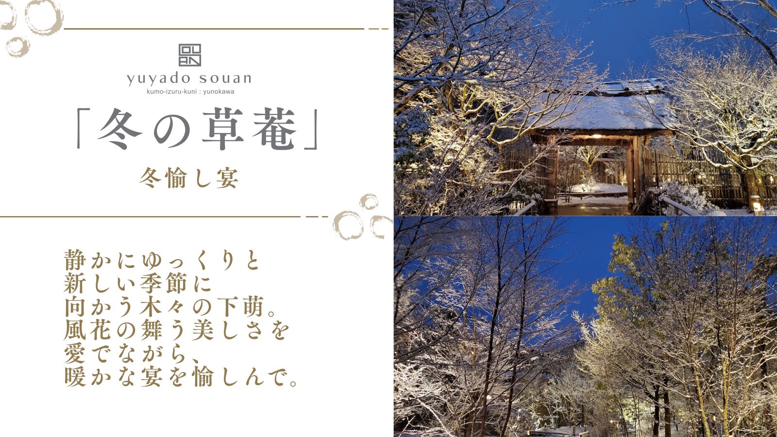 「冬の草菴」冬愉し宴