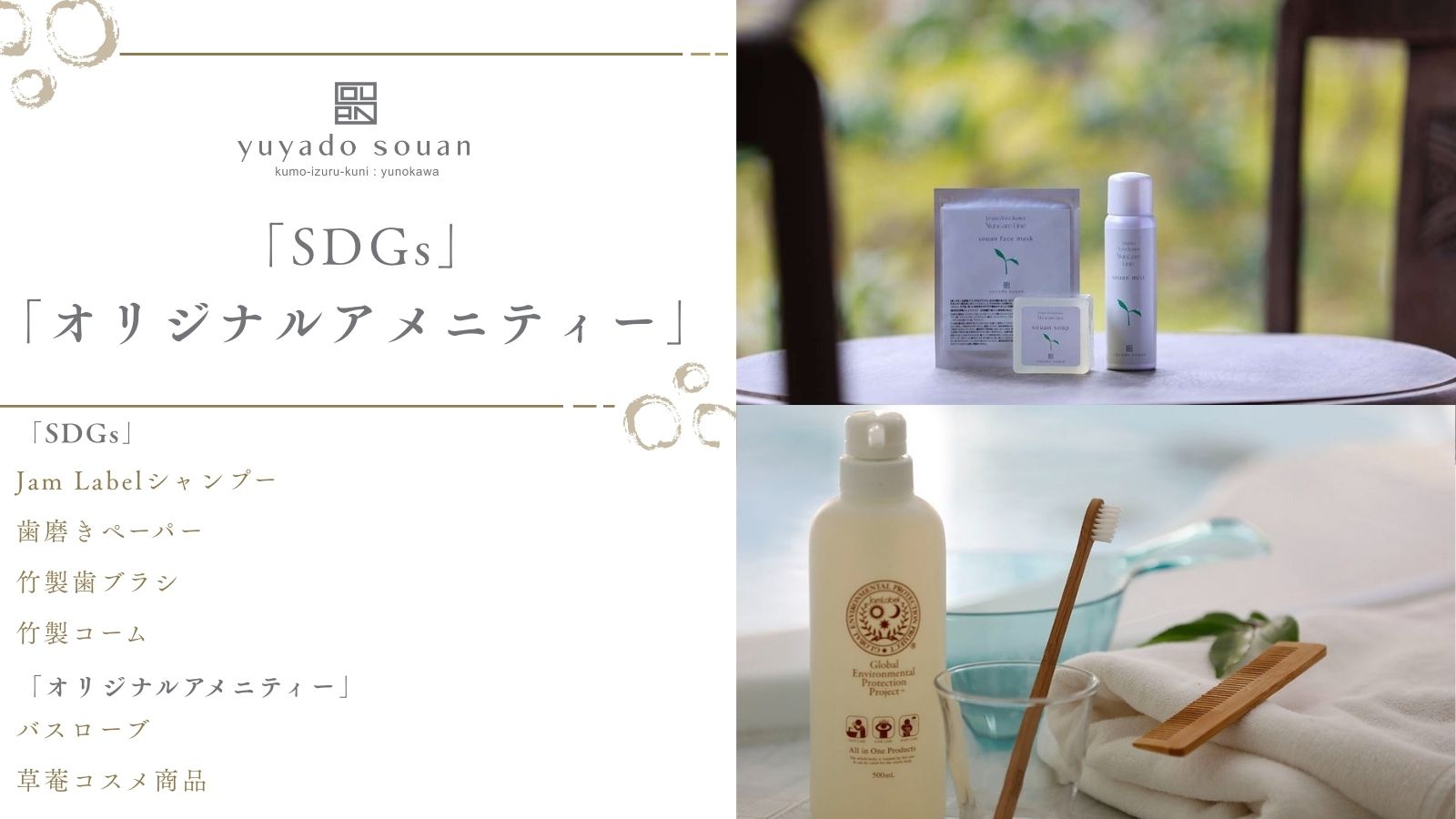 「SDGs」「オリジナルアメニティー」