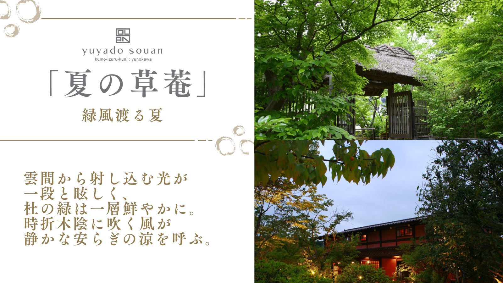 「夏の草菴」緑風渡る夏