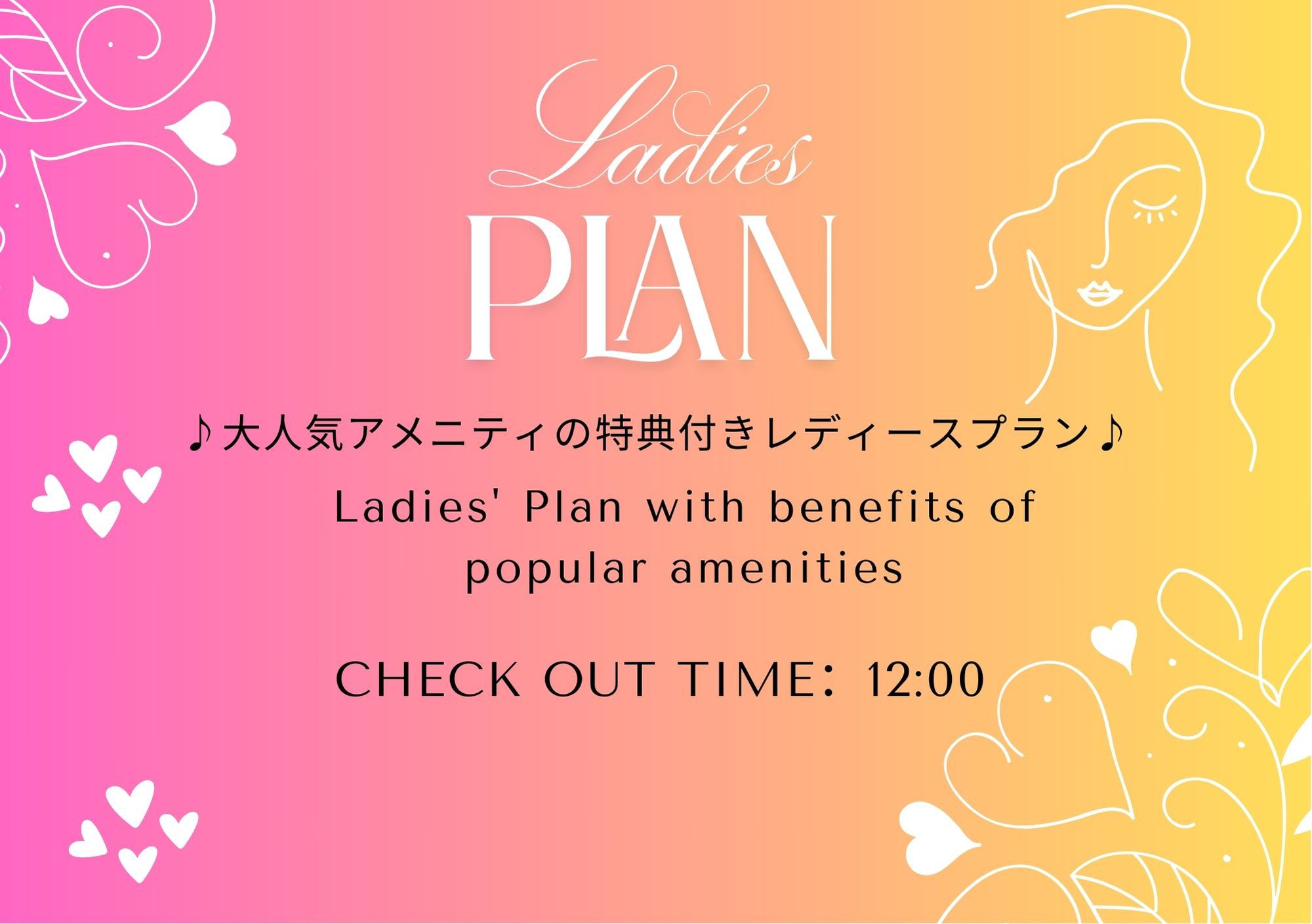 【女性限定】大人気アメニティの特典付きレディースプラン♪12時チェックアウト！〈素泊まり〉