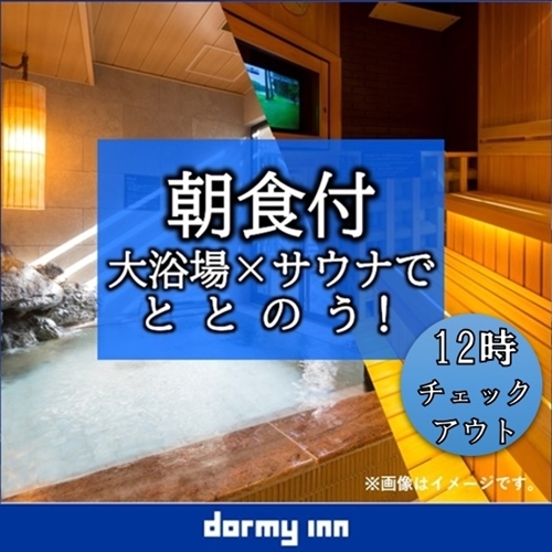 【大浴場×サウナでととのう！】ドーミーインスタンダードプラン!!＜朝食付き＞