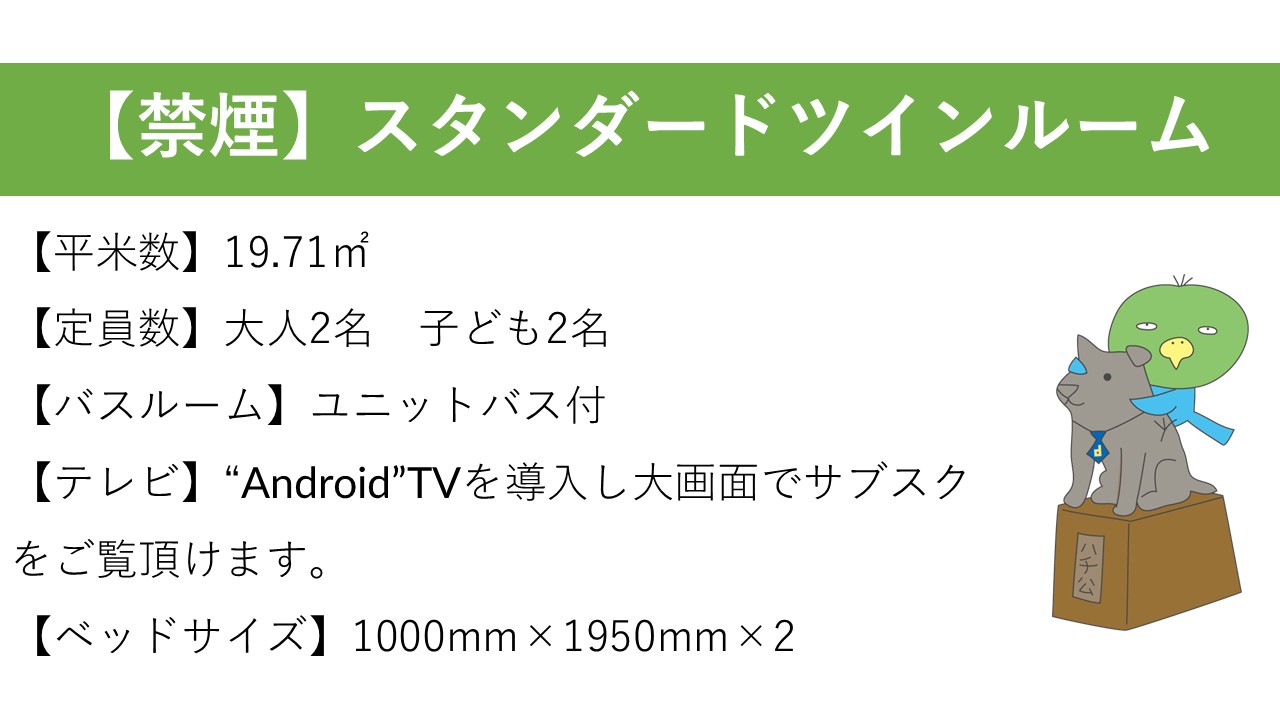 ◆スタンダードツイン紹介