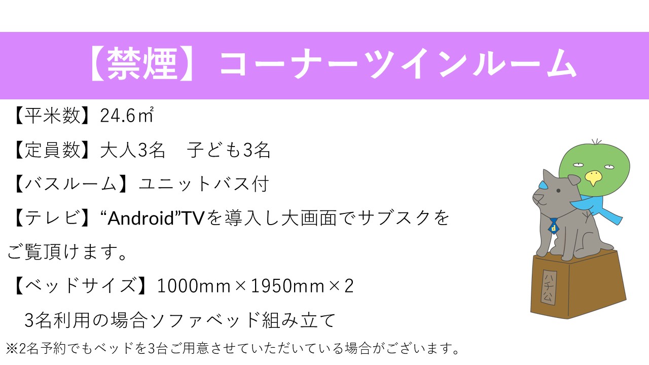 ◆コーナーツイン紹介