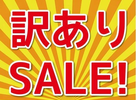 訳あり価格