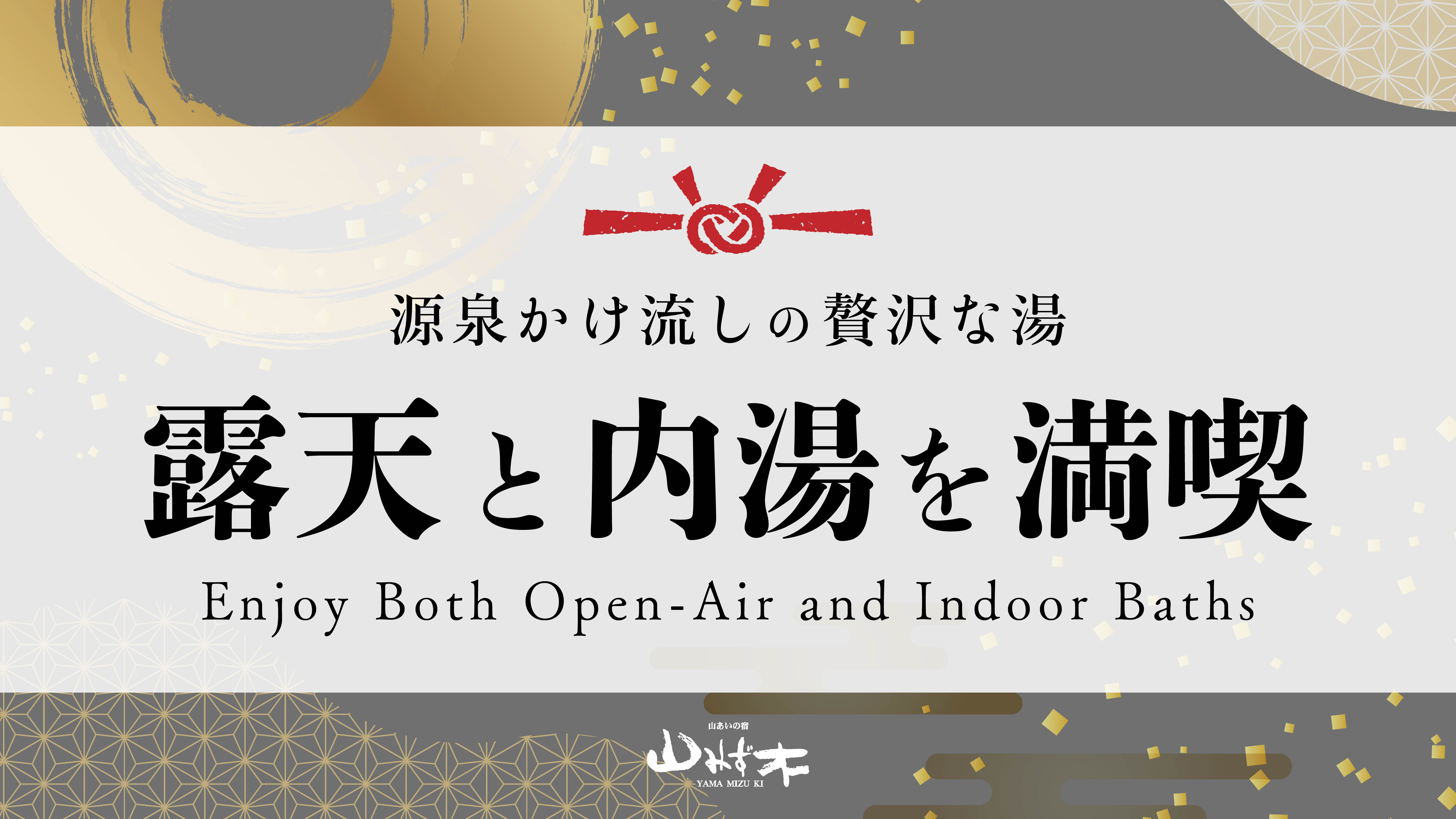 源泉かけ流し｜露天と内湯を満喫