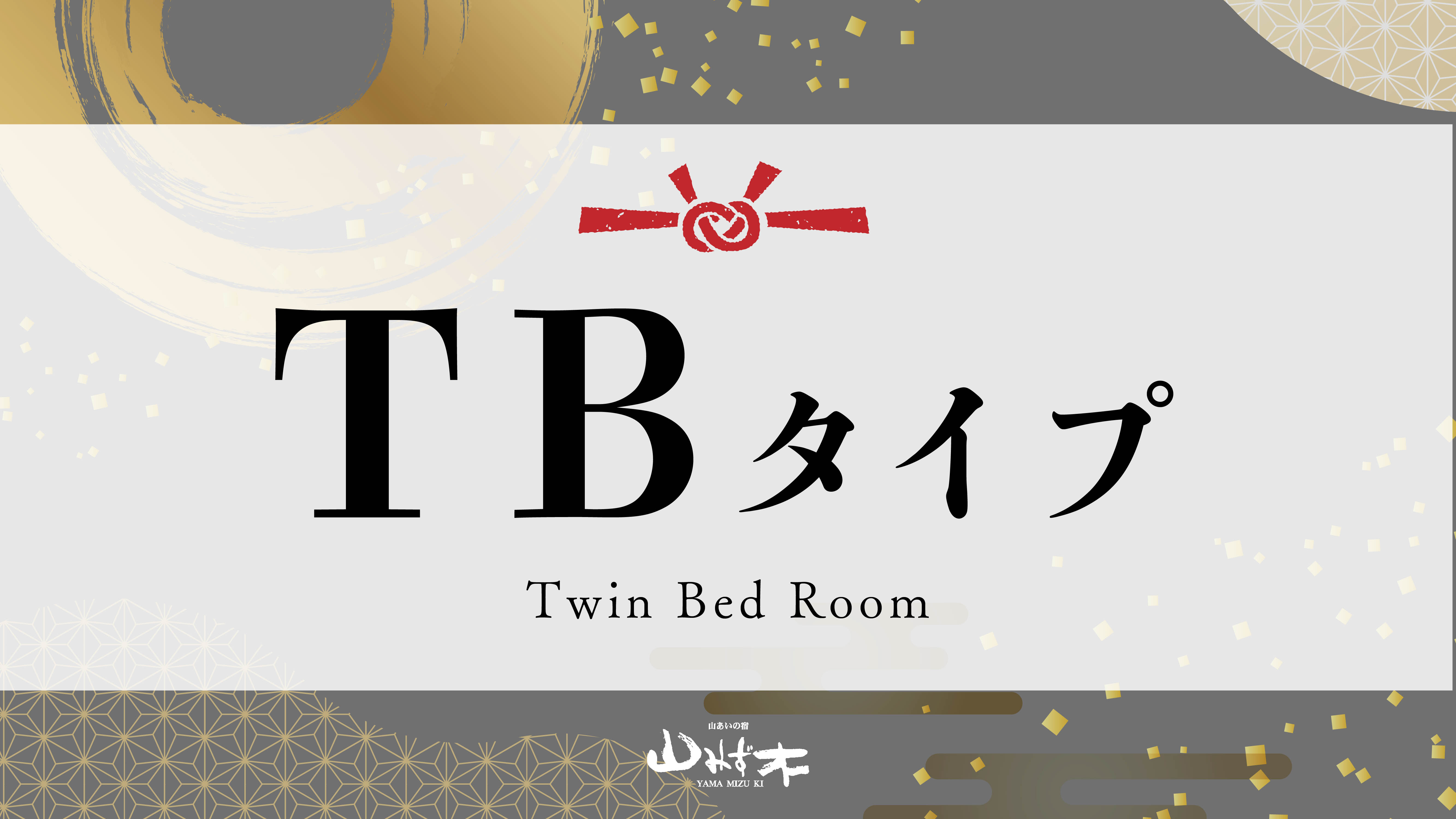 TBタイプのお部屋｜ツインベッド＋６畳