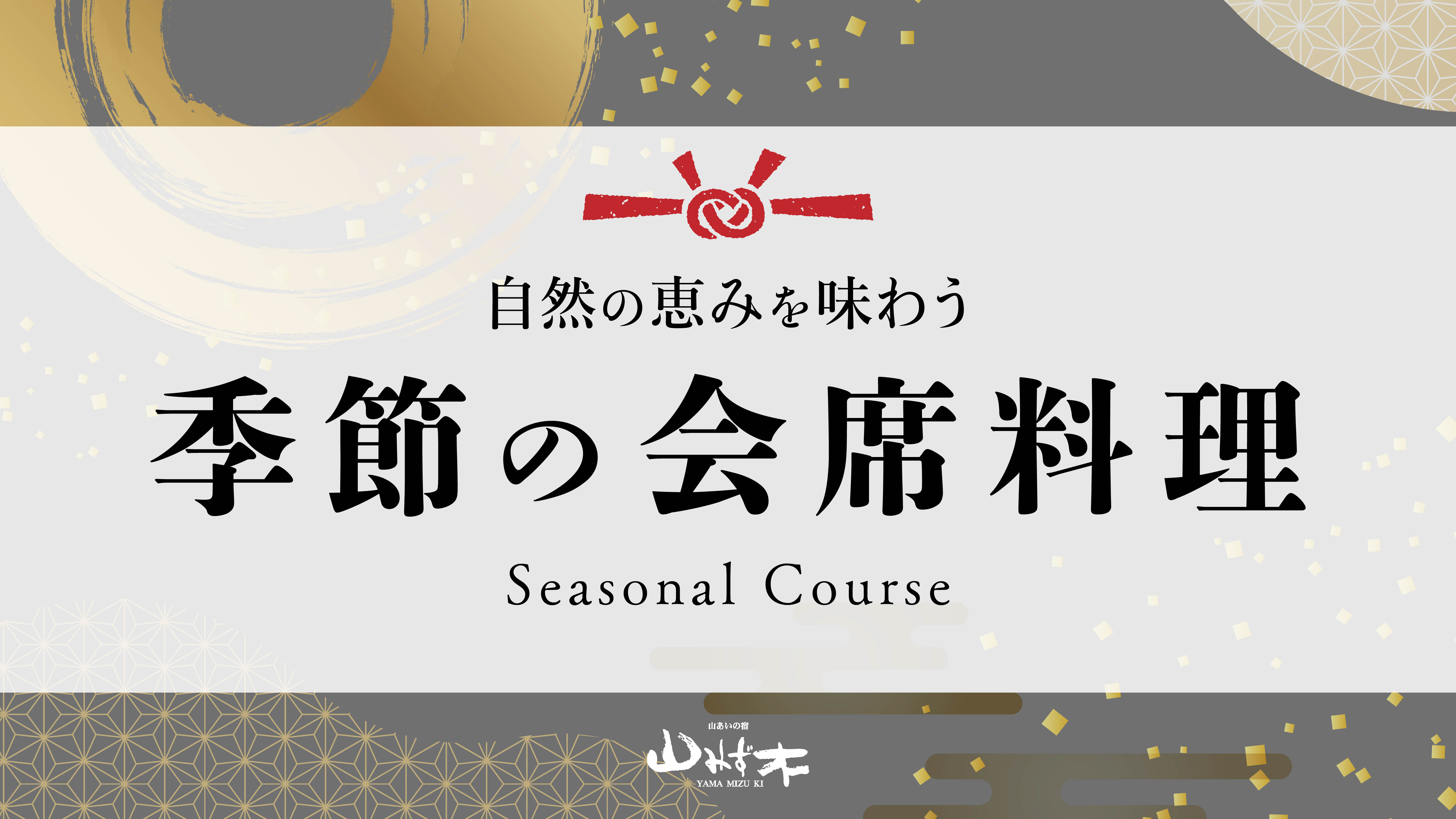 里山の旬を味わえる会席料理をご提供しております。