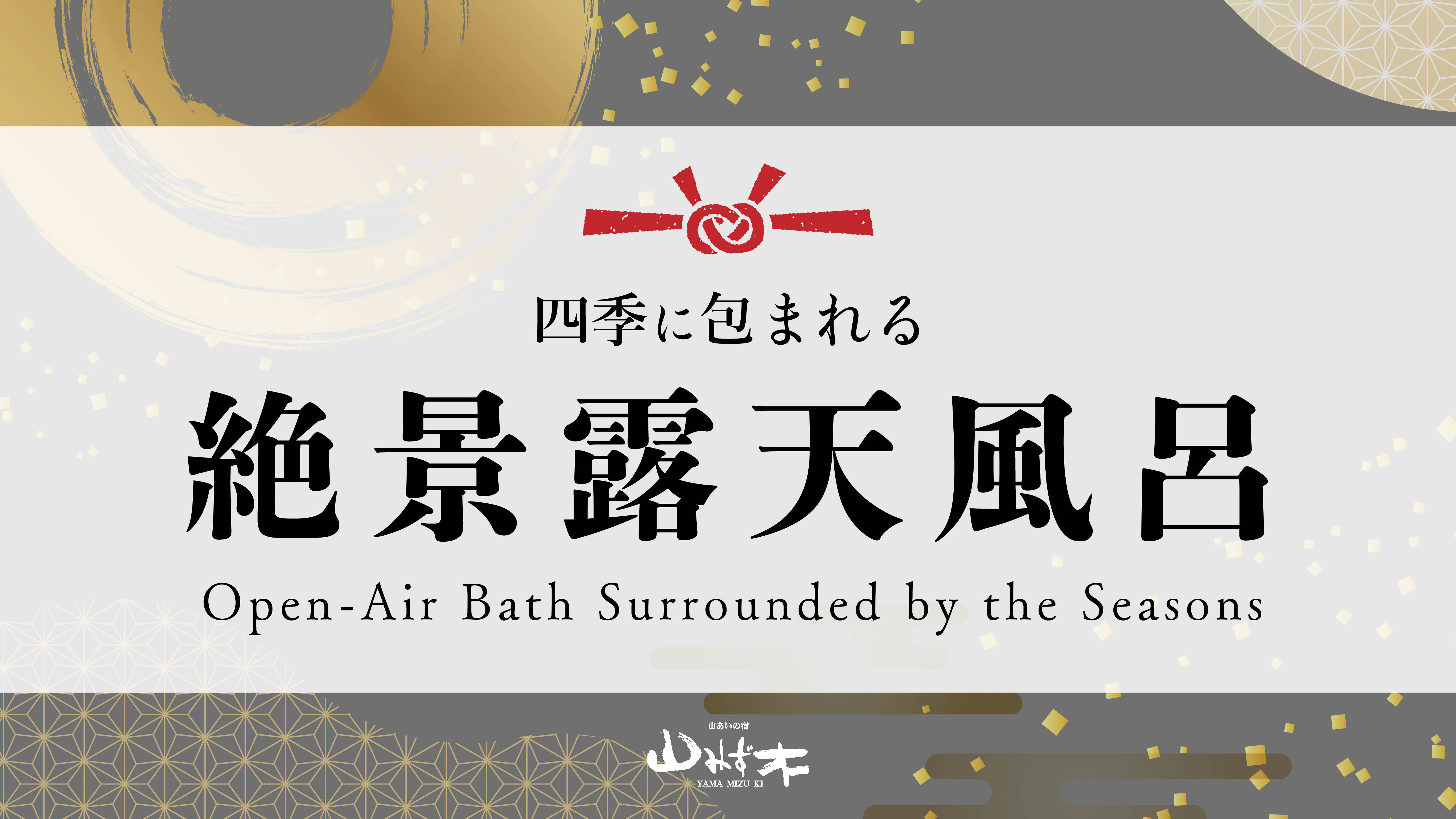 四季に包まれる絶景露天風呂