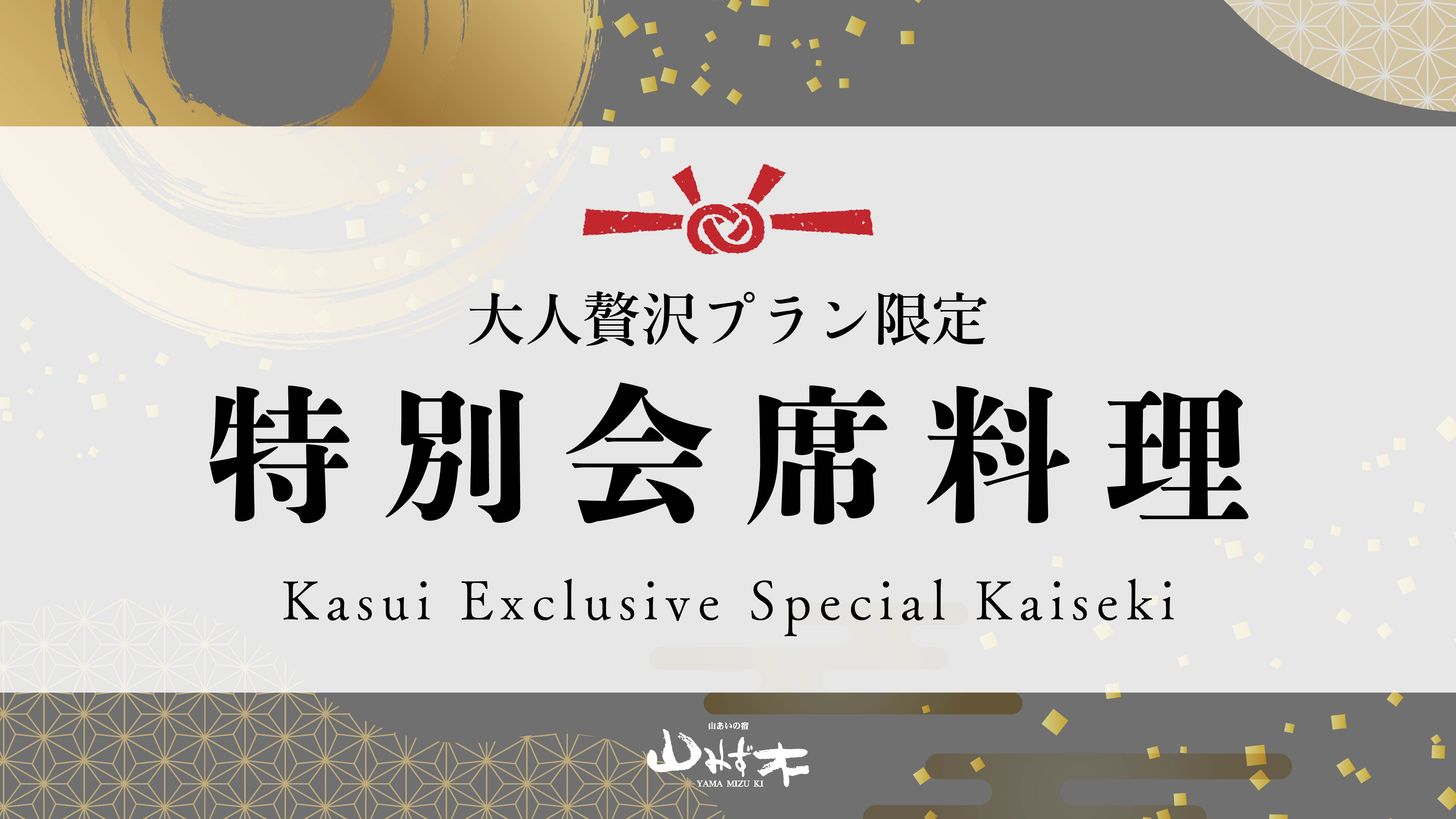 大人贅沢プラン限定｜特別会席料理