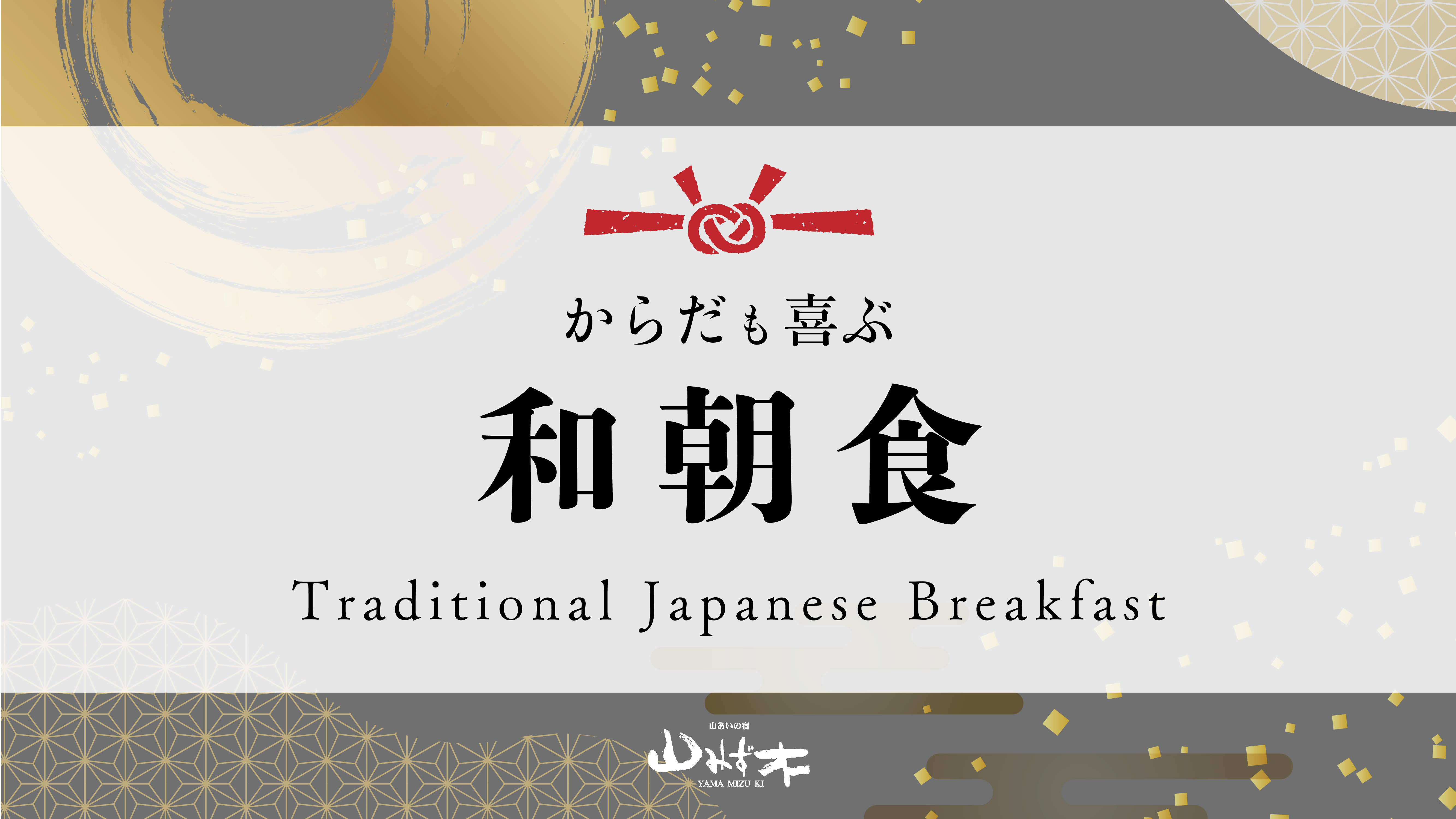 一日のはじまりに、からだ想いの和朝食。
