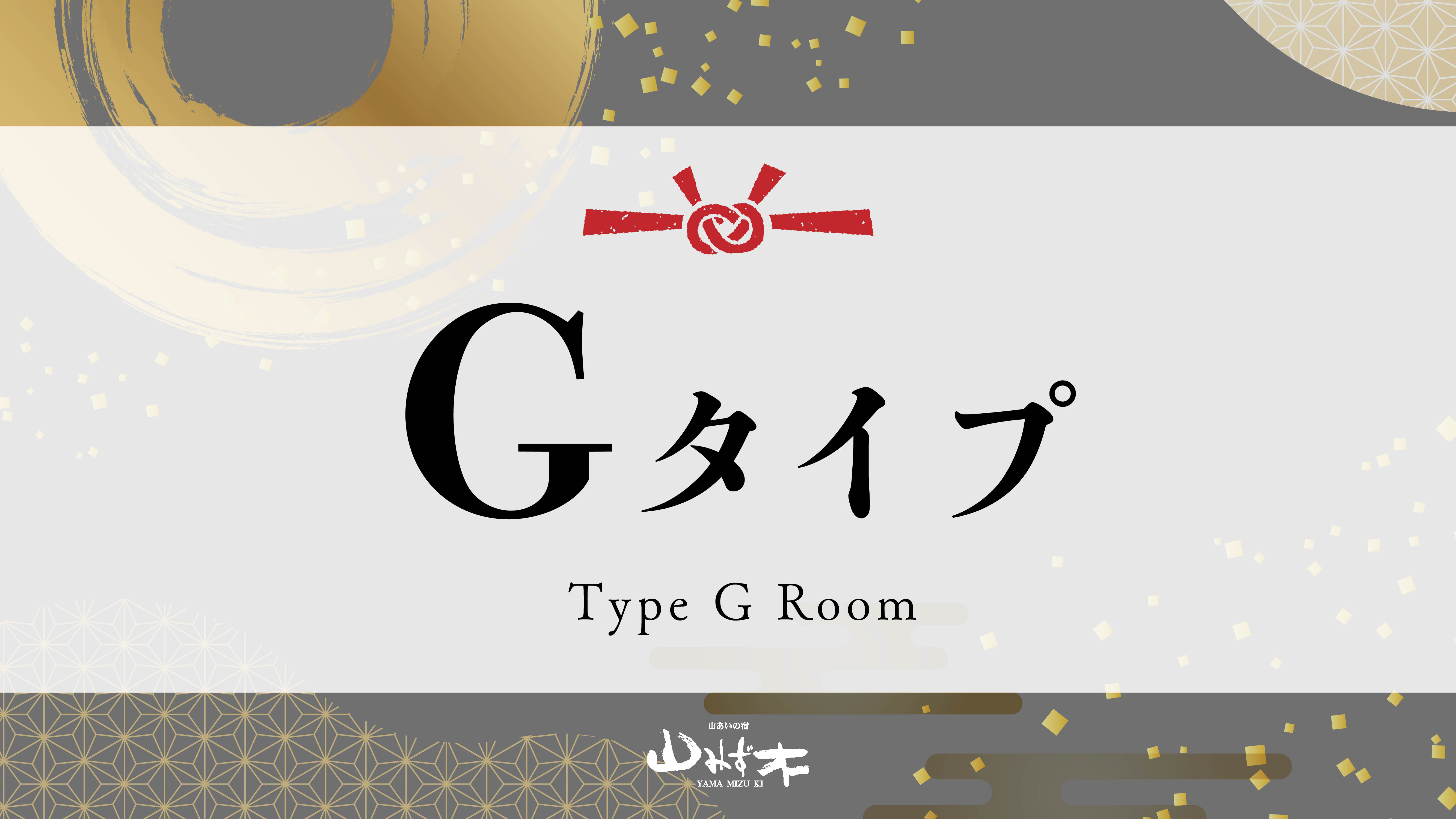 Gタイプのお部屋