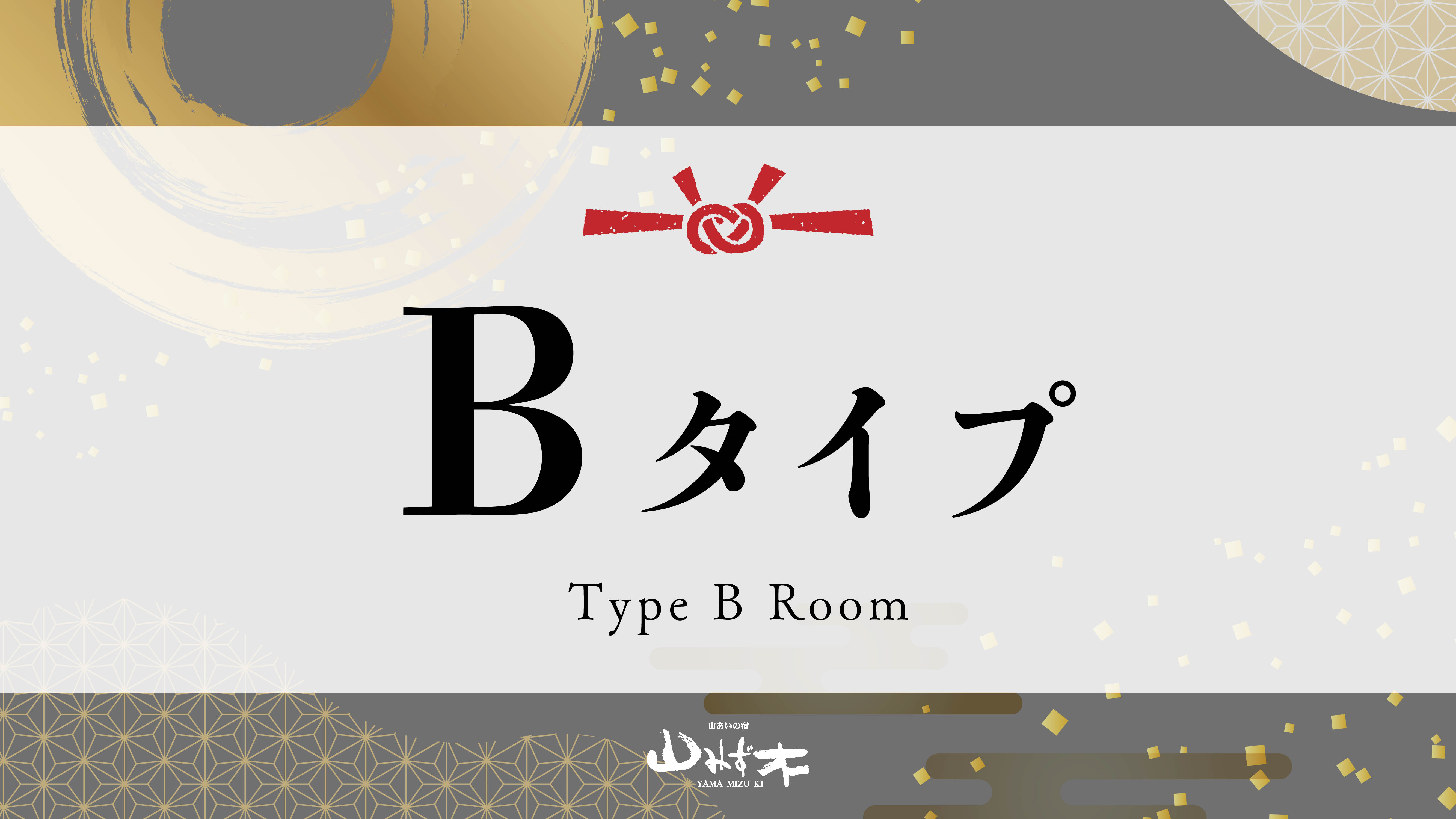 Bタイプのお部屋